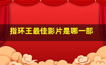 指环王最佳影片是哪一部