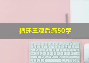 指环王观后感50字