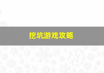 挖坑游戏攻略