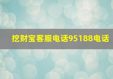 挖财宝客服电话95188电话