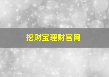 挖财宝理财官网