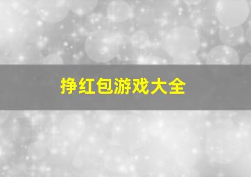 挣红包游戏大全