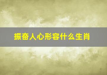 振奋人心形容什么生肖