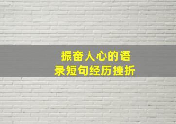 振奋人心的语录短句经历挫折