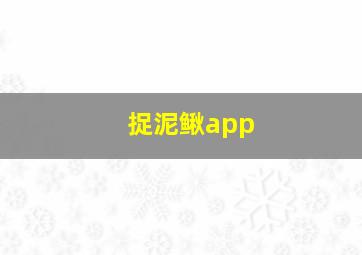 捉泥鳅app