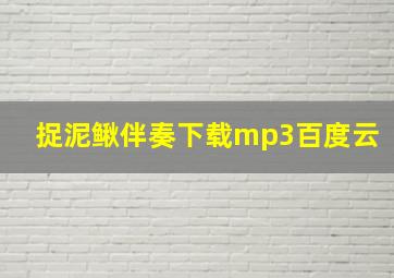 捉泥鳅伴奏下载mp3百度云