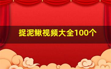 捉泥鳅视频大全100个