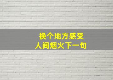 换个地方感受人间烟火下一句