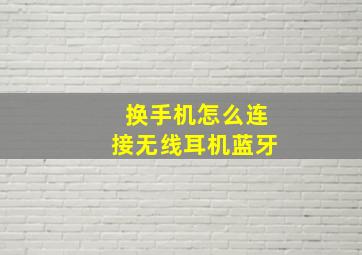 换手机怎么连接无线耳机蓝牙