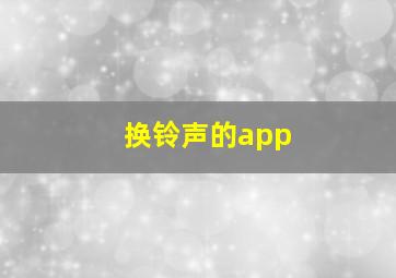 换铃声的app