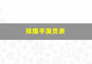 排爆手演员表