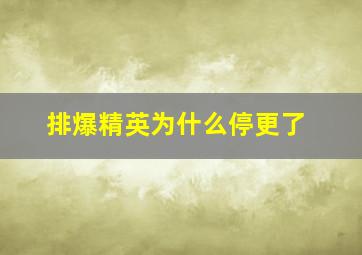 排爆精英为什么停更了