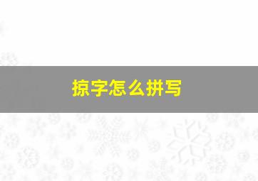 掠字怎么拼写