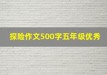 探险作文500字五年级优秀