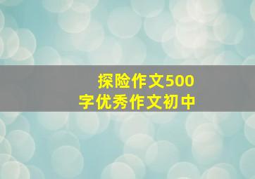 探险作文500字优秀作文初中