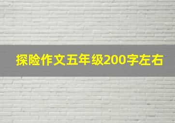 探险作文五年级200字左右