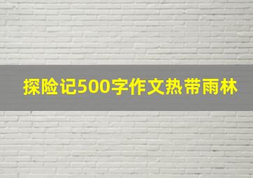 探险记500字作文热带雨林