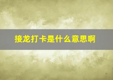 接龙打卡是什么意思啊