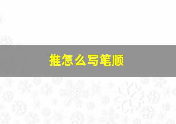 推怎么写笔顺