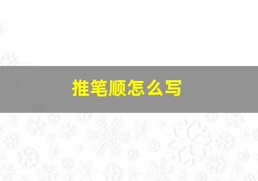 推笔顺怎么写