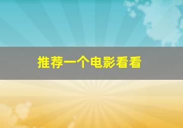 推荐一个电影看看