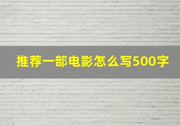 推荐一部电影怎么写500字