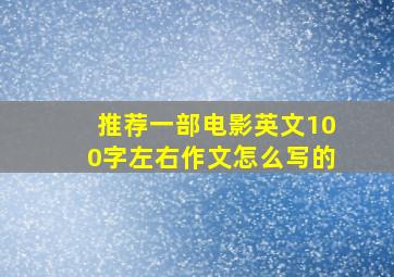 推荐一部电影英文100字左右作文怎么写的