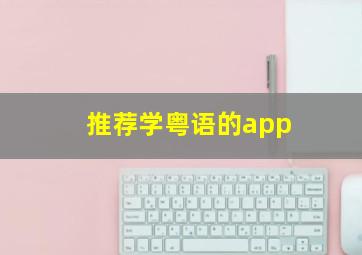 推荐学粤语的app