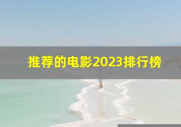 推荐的电影2023排行榜