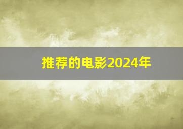 推荐的电影2024年