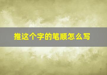 推这个字的笔顺怎么写