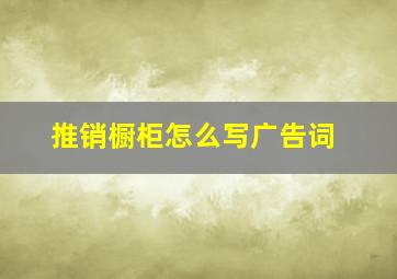 推销橱柜怎么写广告词