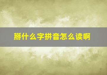 掰什么字拼音怎么读啊