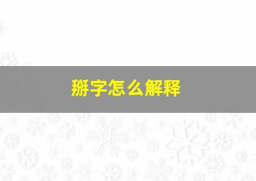 掰字怎么解释