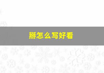 掰怎么写好看