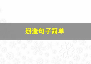 掰造句子简单