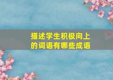 描述学生积极向上的词语有哪些成语