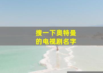 搜一下奥特曼的电视剧名字