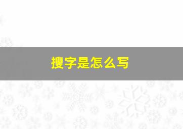 搜字是怎么写