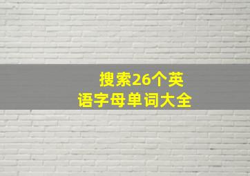 搜索26个英语字母单词大全