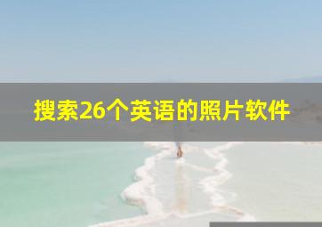 搜索26个英语的照片软件