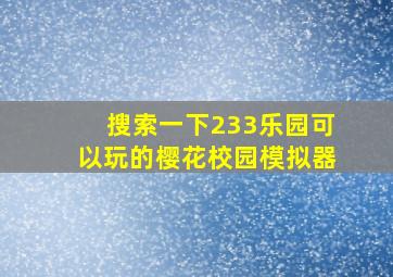 搜索一下233乐园可以玩的樱花校园模拟器