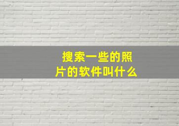 搜索一些的照片的软件叫什么