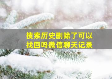 搜索历史删除了可以找回吗微信聊天记录