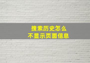 搜索历史怎么不显示页面信息