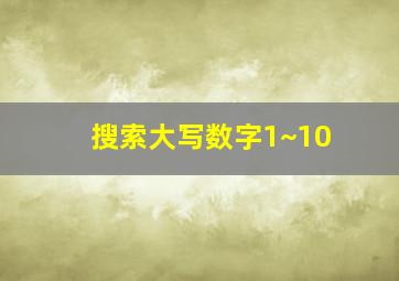 搜索大写数字1~10