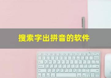 搜索字出拼音的软件