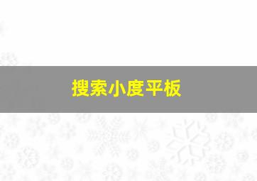 搜索小度平板