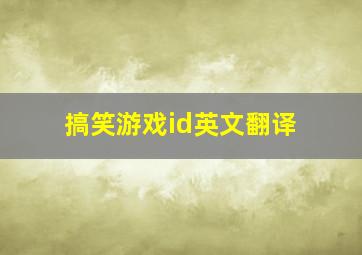 搞笑游戏id英文翻译