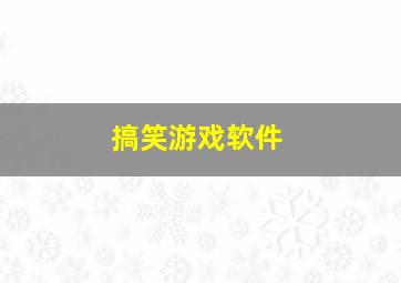 搞笑游戏软件